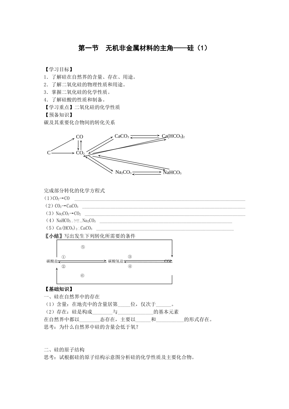 必1、4-1-1无机非金属材料的主角_第1页