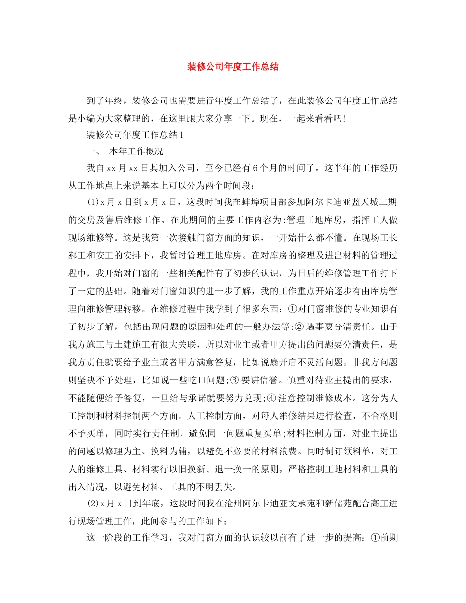 装修公司年度工作总结 _第1页