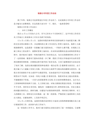 装修公司年度工作总结 