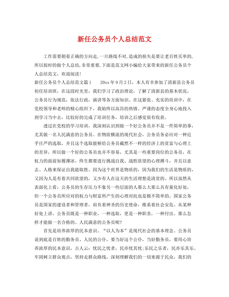 新任公务员个人总结范文 _第1页