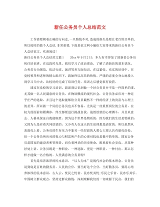 新任公务员个人总结范文 