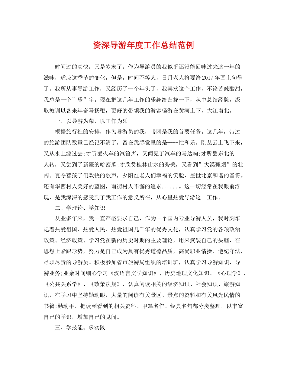 资深导游年度工作总结范例 _第1页