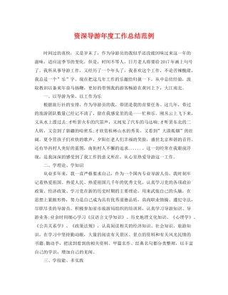 资深导游年度工作总结范例 