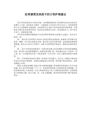 经常感冒发热孩子的日常护理建议