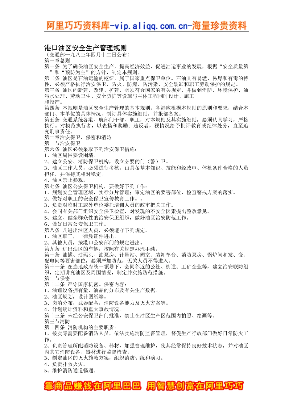 港口油区安全生产管理规则_第1页