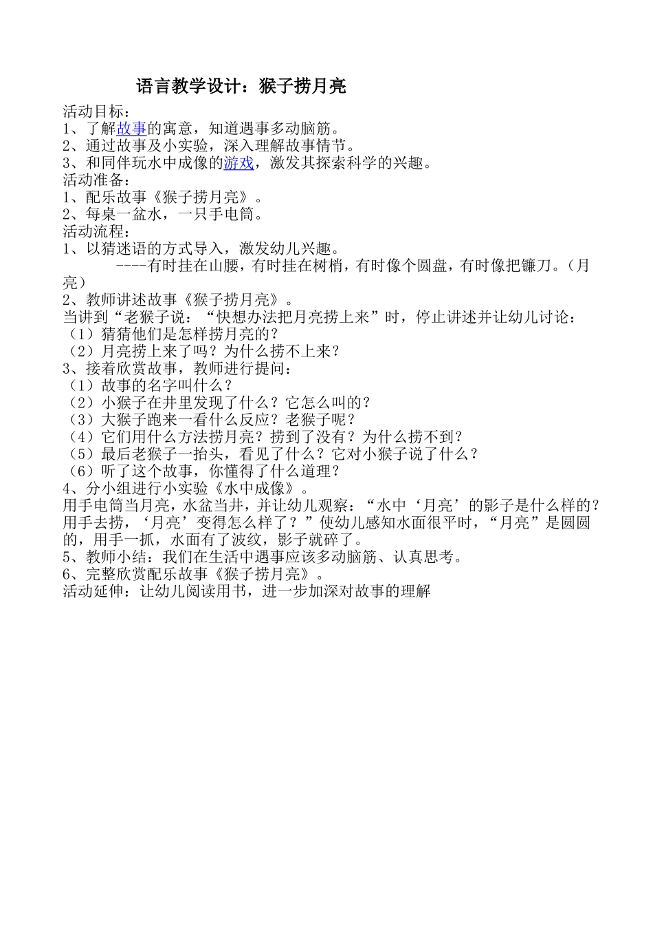 语言教学设计猴子捞月亮_第1页