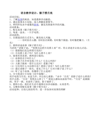 语言教学设计猴子捞月亮