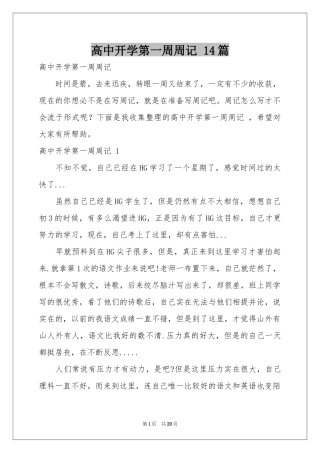 高中开学第一周周记 14篇