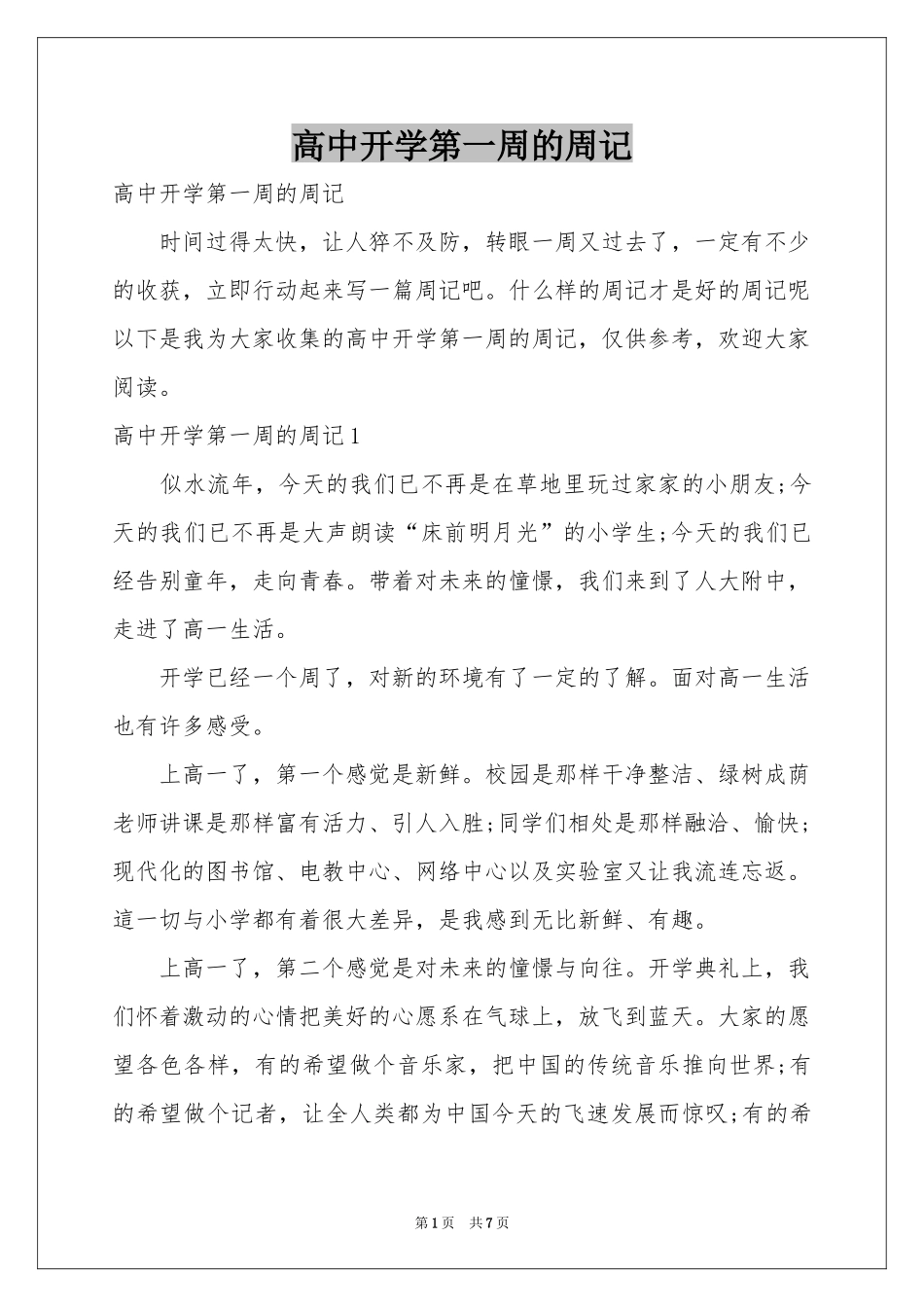 高中开学第一周的周记_第1页