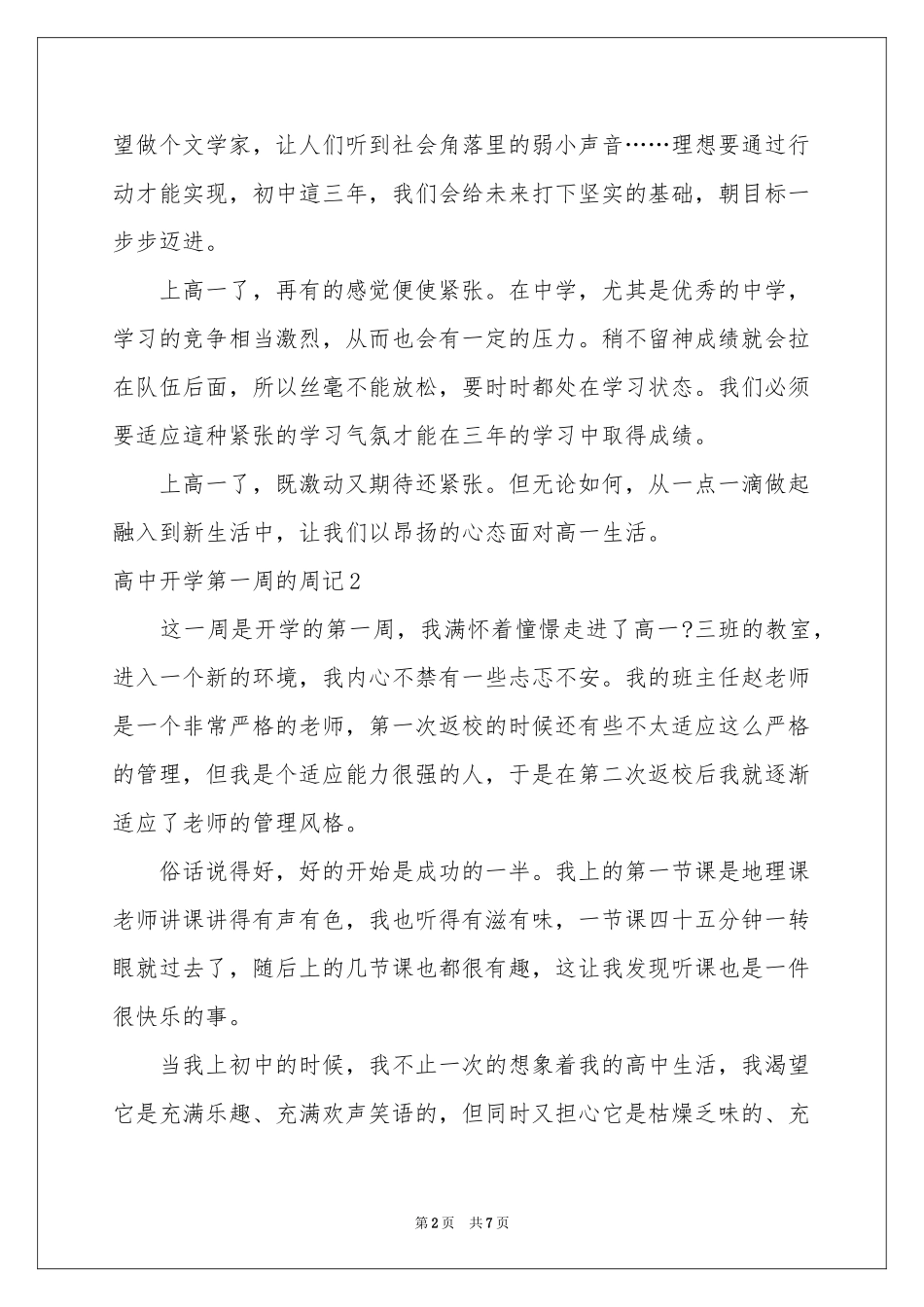 高中开学第一周的周记_第2页