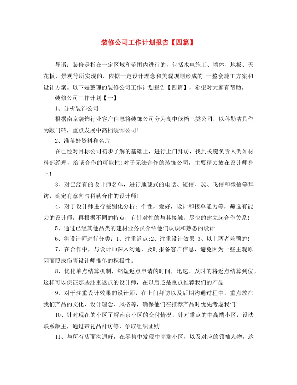 装修公司工作计划报告【四篇】 _第1页