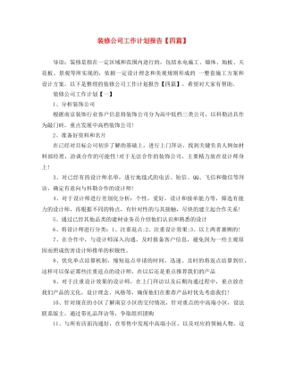 装修公司工作计划报告【四篇】 