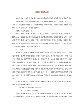 装修公司工作总结 