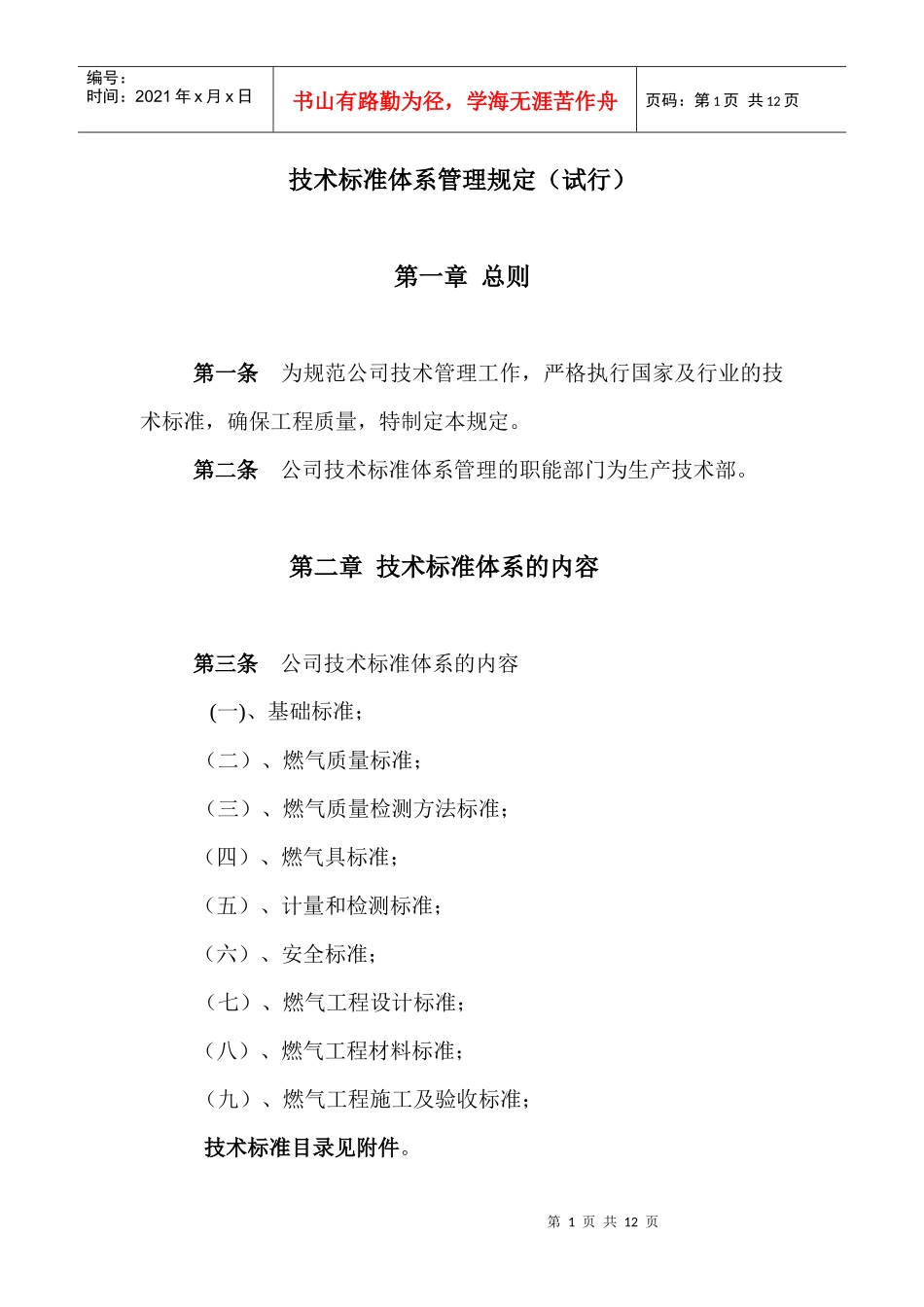 技术标准体系管理规定_第1页