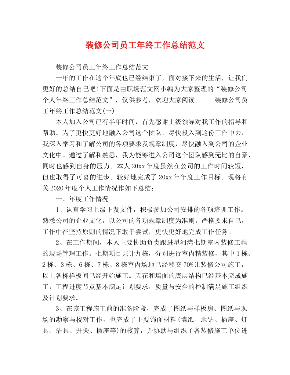 装修公司员工年终工作总结范文 _第1页