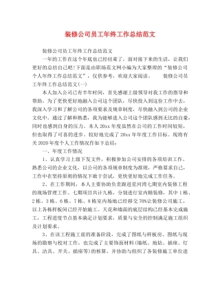 装修公司员工年终工作总结范文 