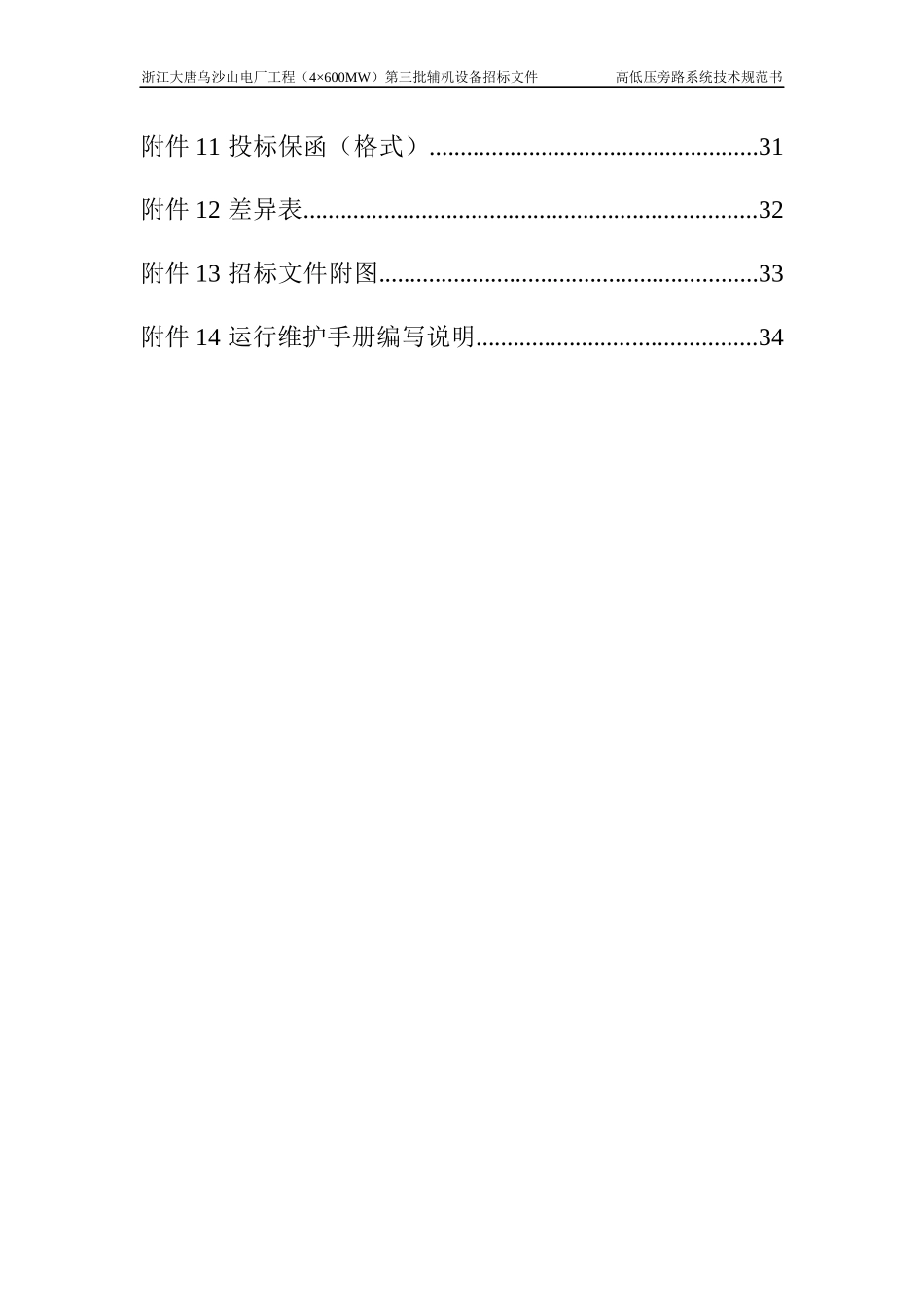旁路系统技术规范书(最新稿)04[1]0425_第3页