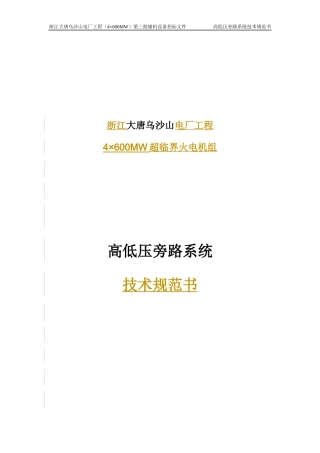 旁路系统技术规范书(最新稿)04[1]0425