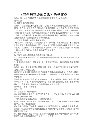三角形三边的关系教学案例