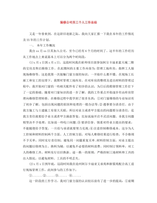 装修公司员工个人工作总结 