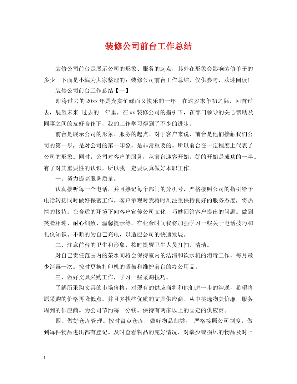 装修公司前台工作总结 _第1页