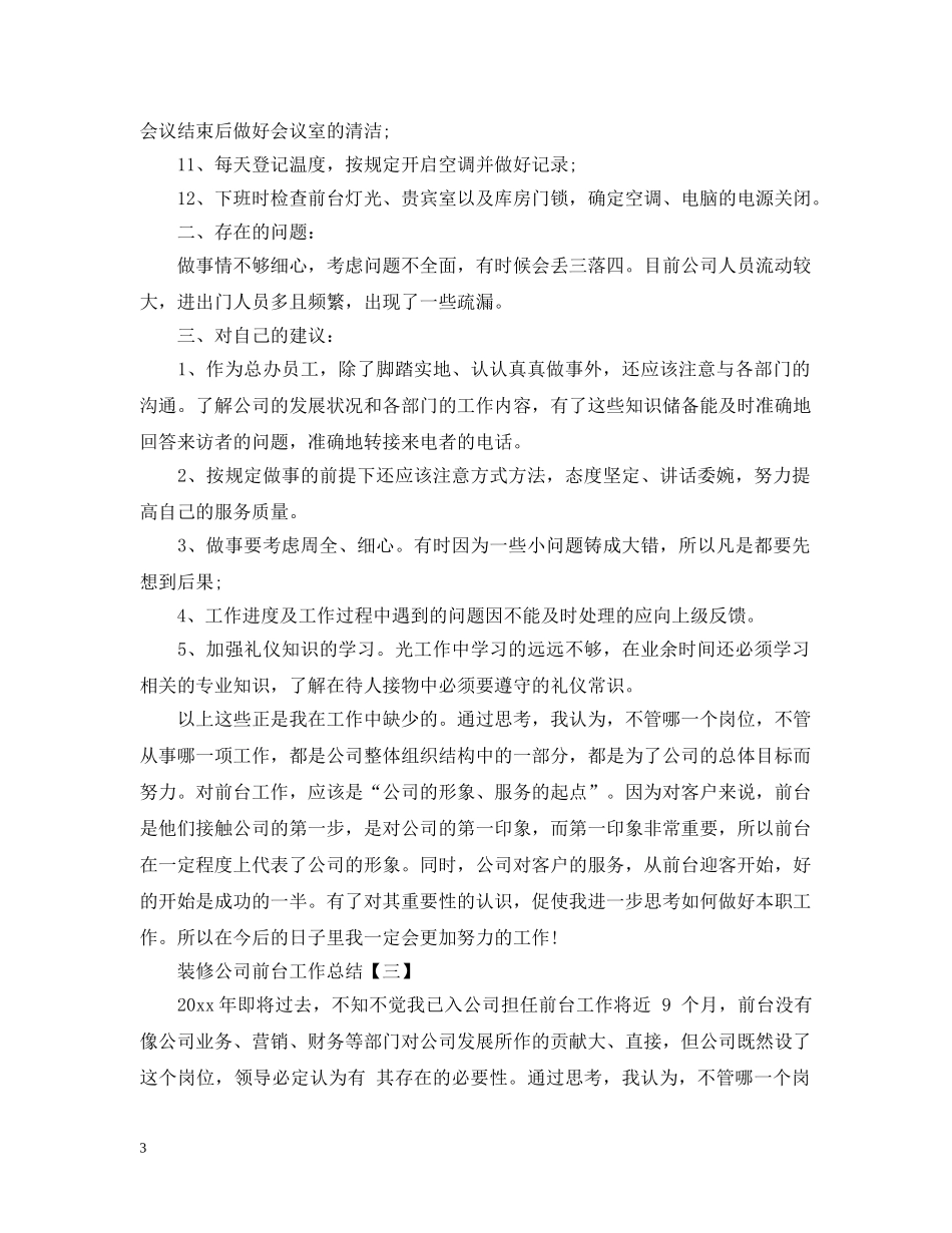 装修公司前台工作总结 _第3页