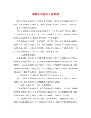 装修公司前台工作总结 