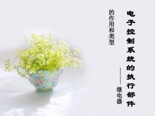 继电器的作用和类型