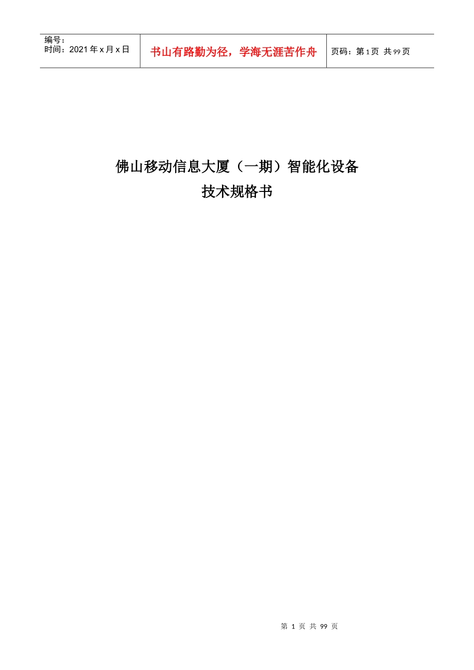 智能化设备技术规格书范本_第1页