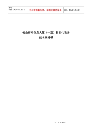 智能化设备技术规格书范本