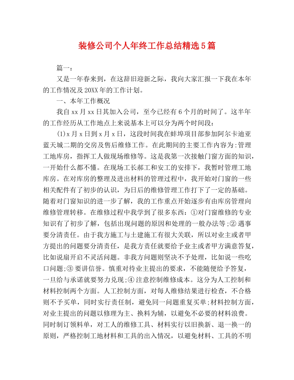 装修公司个人年终工作总结精选5篇 _第1页