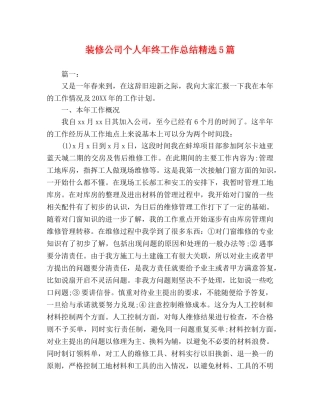 装修公司个人年终工作总结精选5篇 