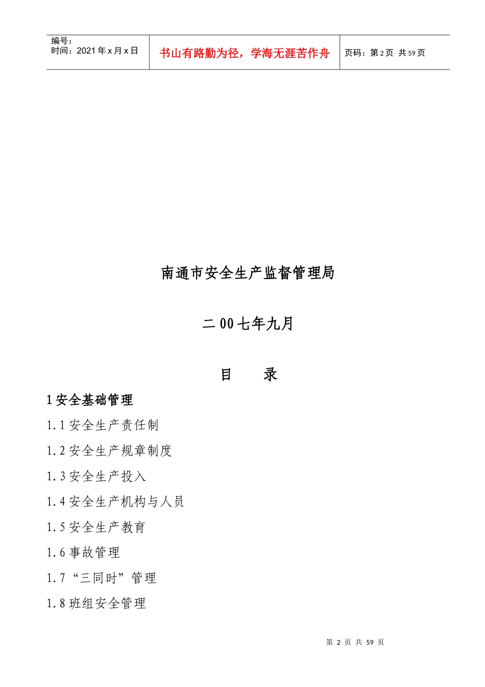 南通市船舶修造企业安全生产规范doc-南通市船舶修造企业_第2页