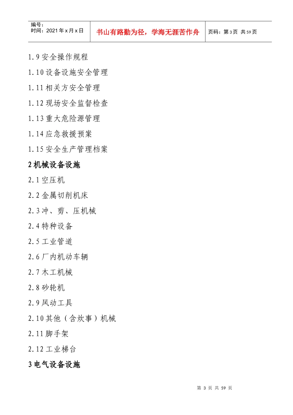 南通市船舶修造企业安全生产规范doc-南通市船舶修造企业_第3页