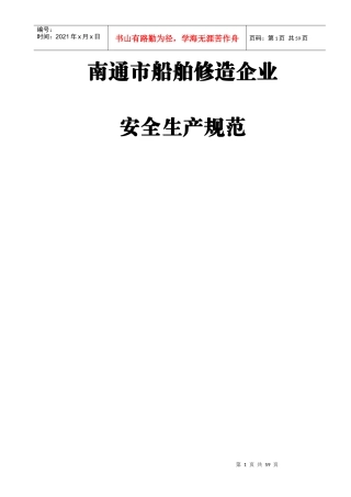 南通市船舶修造企业安全生产规范doc-南通市船舶修造企业
