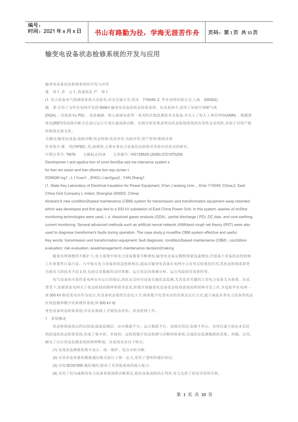 输变电设备状态检修系统的开发与应用_第1页