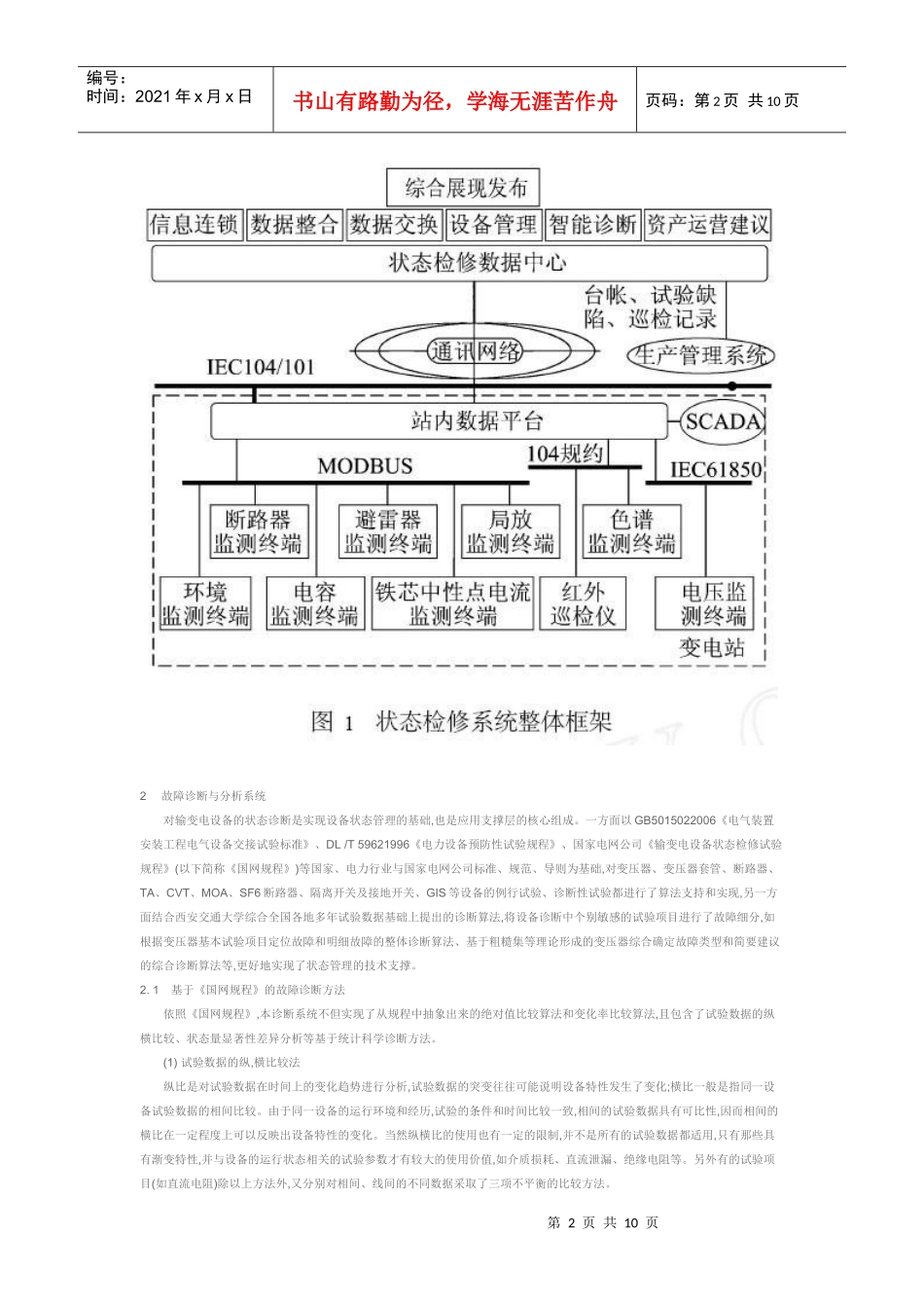 输变电设备状态检修系统的开发与应用_第2页
