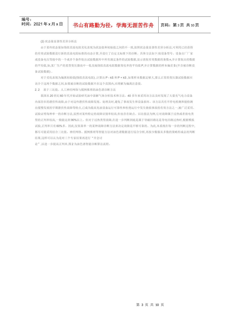 输变电设备状态检修系统的开发与应用_第3页