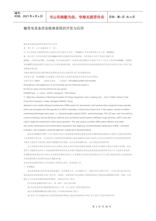 输变电设备状态检修系统的开发与应用