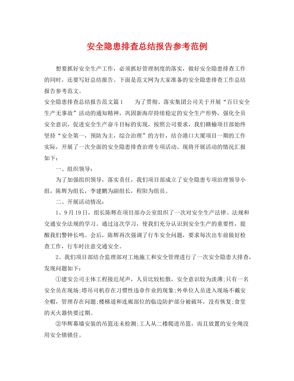 安全隐患排查总结报告参考范例 _第1页