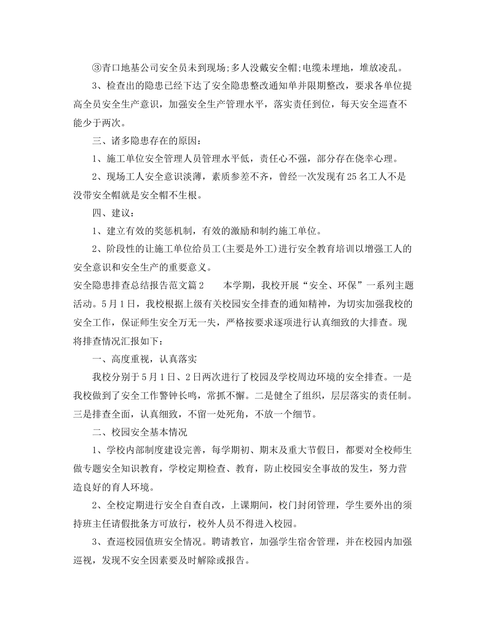 安全隐患排查总结报告参考范例 _第2页
