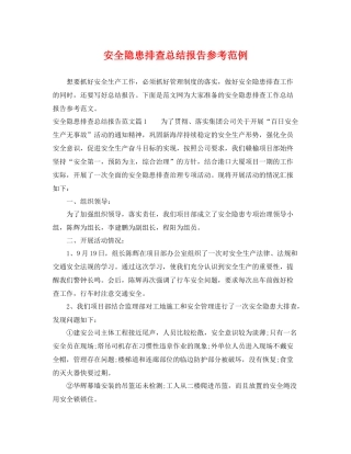 安全隐患排查总结报告参考范例 