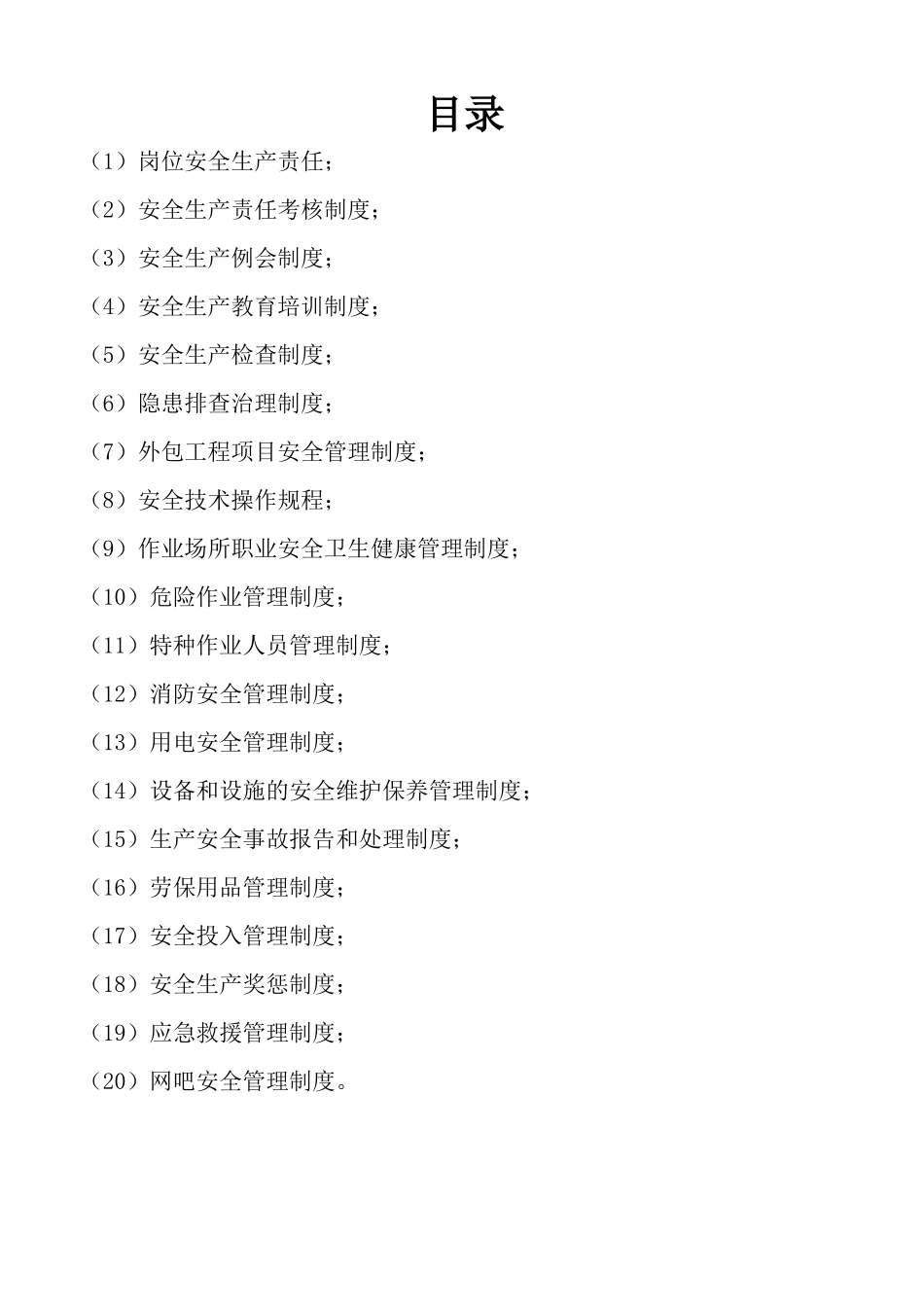 安全生产责任制汇编(DOC 62页)_第1页