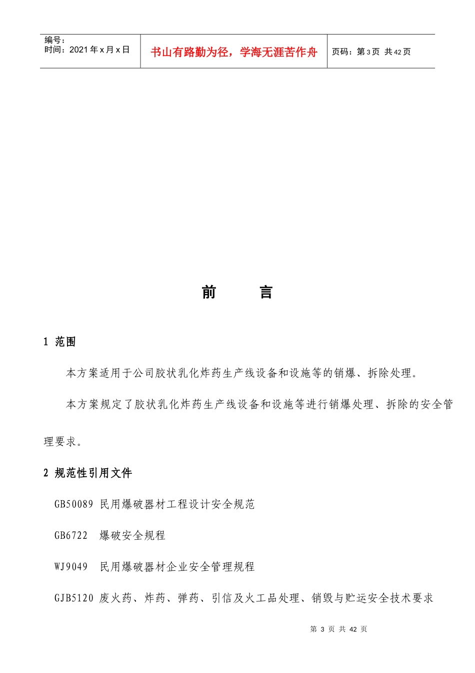 乳化线报废生产线销爆处理及拆除方案_第3页