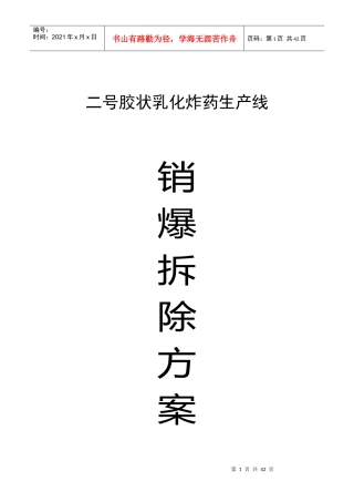 乳化线报废生产线销爆处理及拆除方案