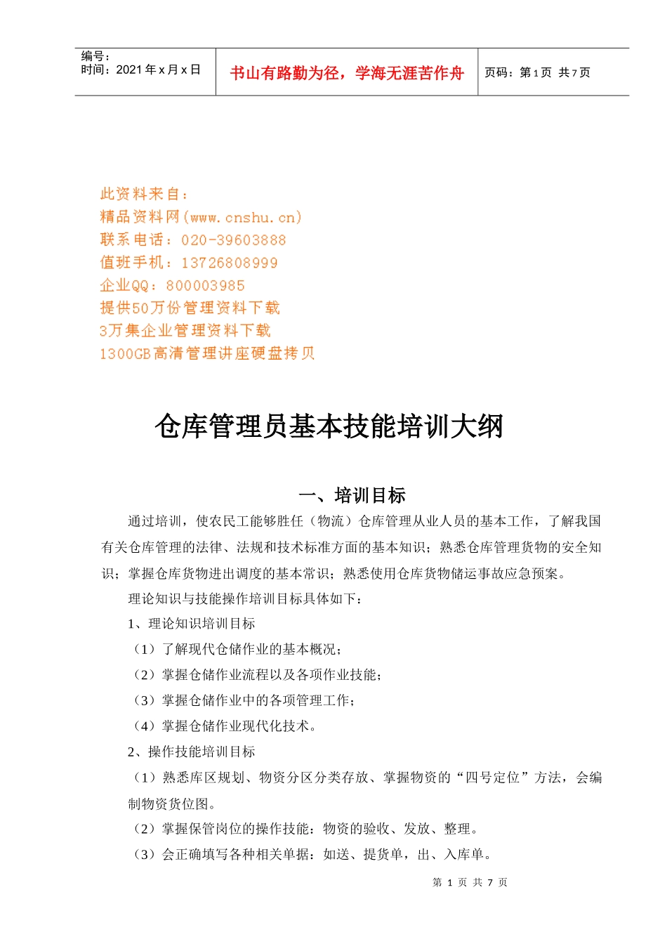 仓库管理员基本技能培训要点_第1页