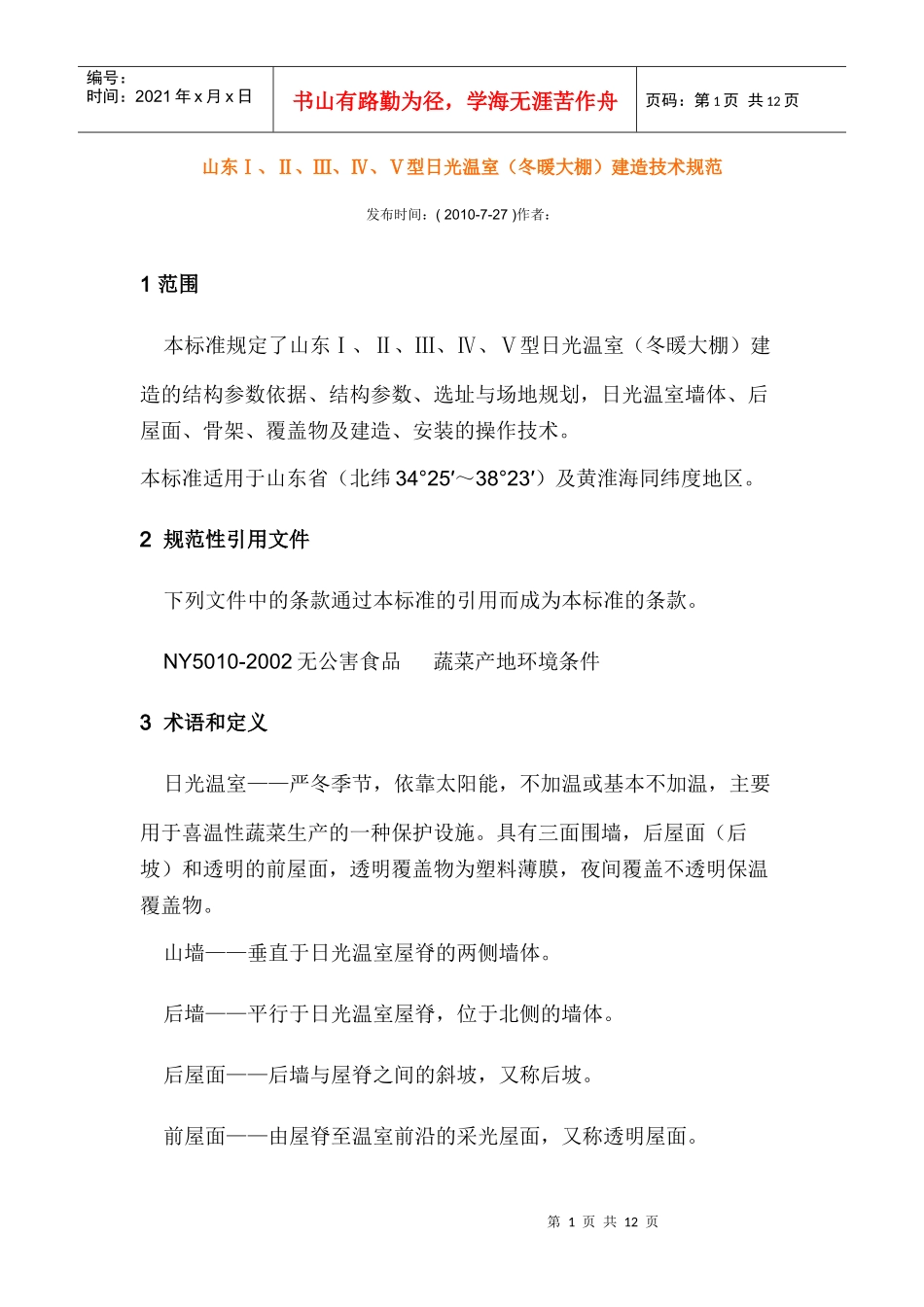 山东日光温室(冬暖大棚)建造技术规范_第1页