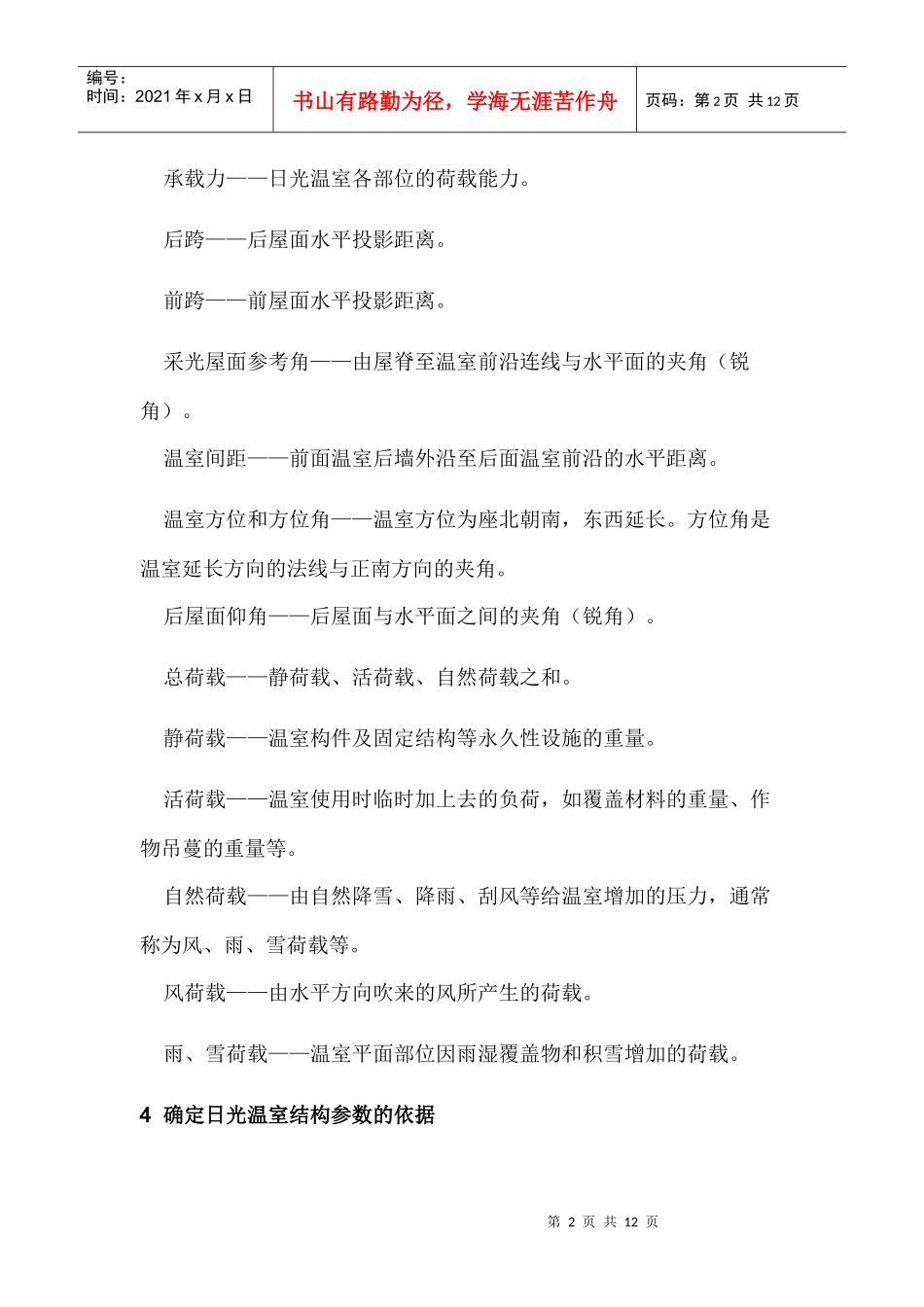 山东日光温室(冬暖大棚)建造技术规范_第2页