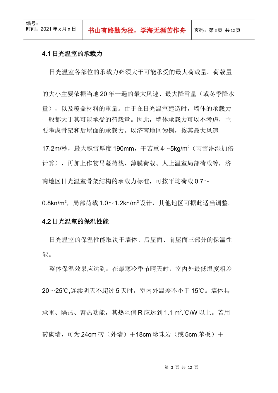 山东日光温室(冬暖大棚)建造技术规范_第3页