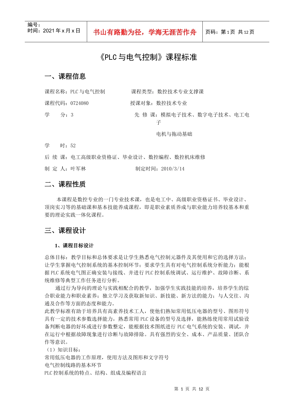 电气与PLC控制技术课程标准_第1页